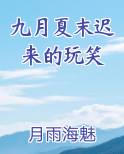 九月夏末迟来的玩笑