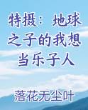 特摄：地球之子的我想当乐子人