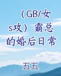 （GB/女s攻）霸总的婚后日常
