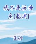 我不是救世主[基建]